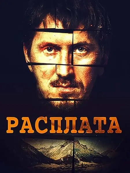Расплата русский сериал